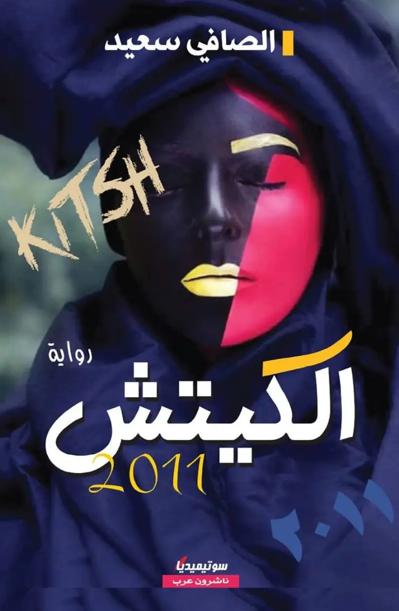 الكيتش 2011