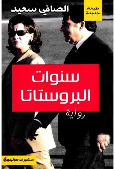 سنوات البروستاتا