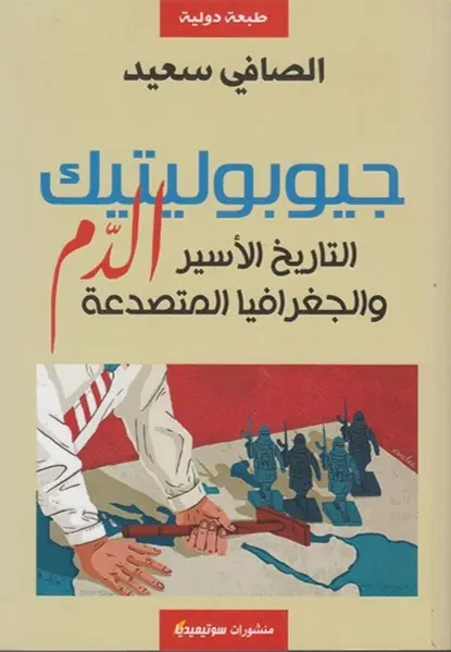 جيوبوليتيك الدم
