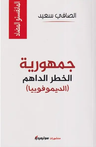 جمهورية الخطر الداهم ( الديموفوبيا )