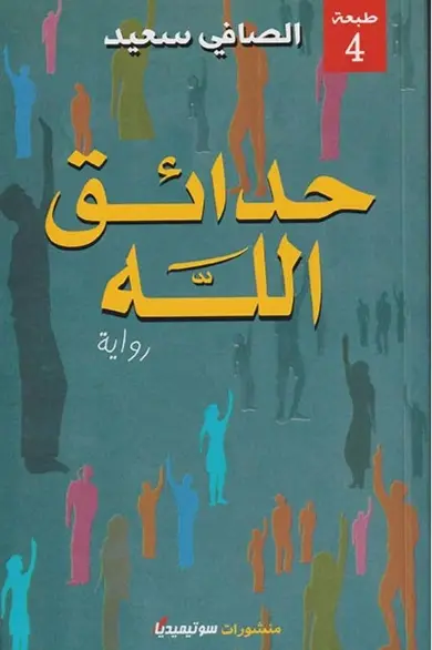 حدائق الله