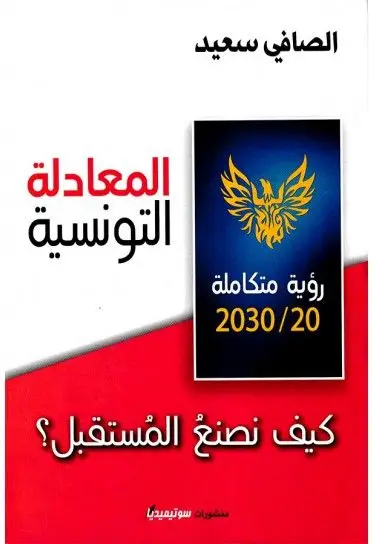 المعادلة التونسية