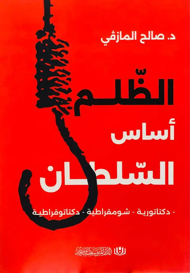 الظلم أساس السلطان