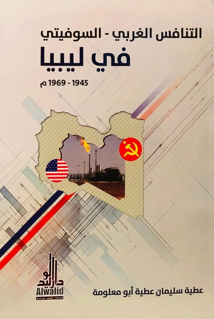 التنافس الغربي - السوفيتي في ليبيا
