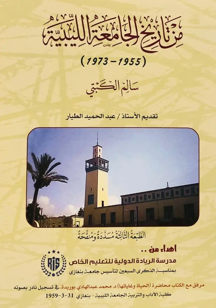 من تاريخ الجامعة الليبية (1955-1973)