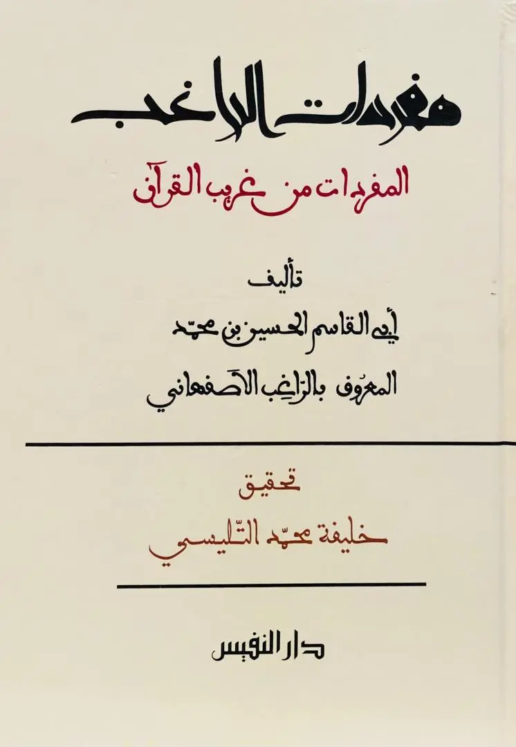 مفردات الراغب المفردات من غريب القرآن