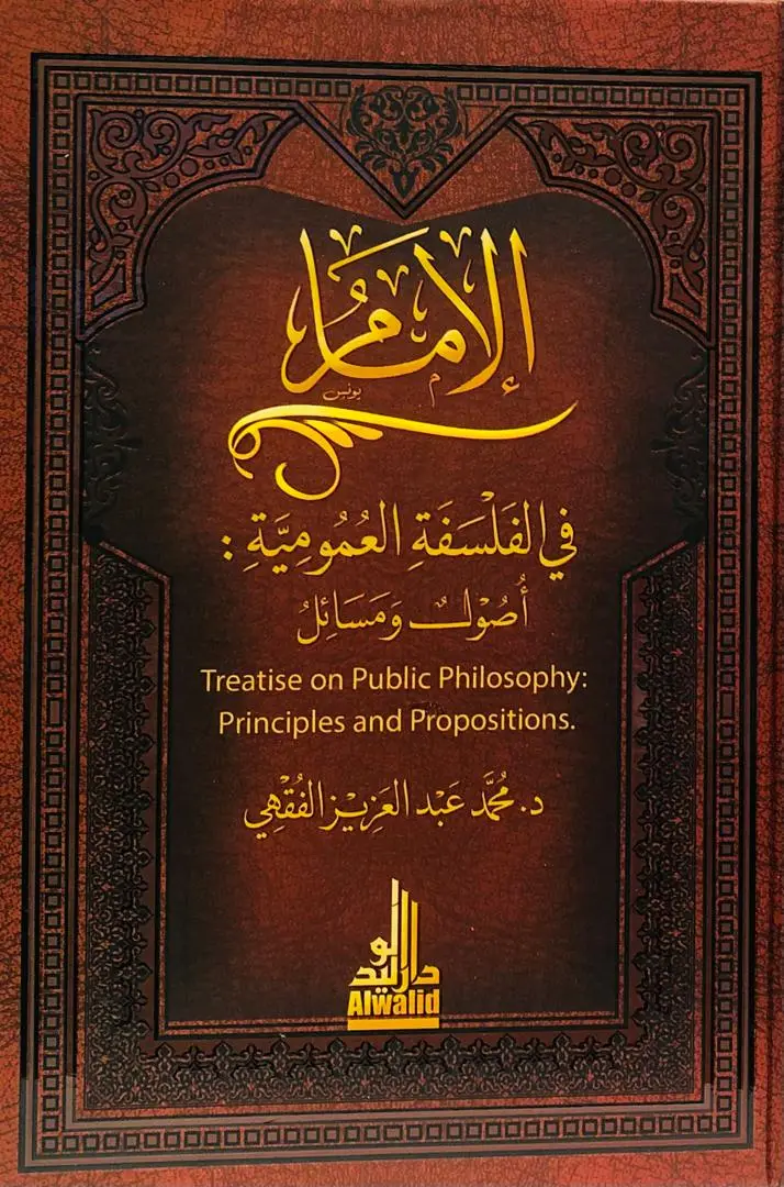 الامام في الفلسفة العمومية اصول ومسائل