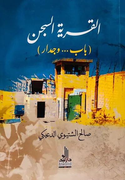 القرية السجن