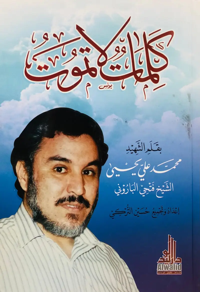 كلمات لا تموت (الشيخ فتحي الباروني)