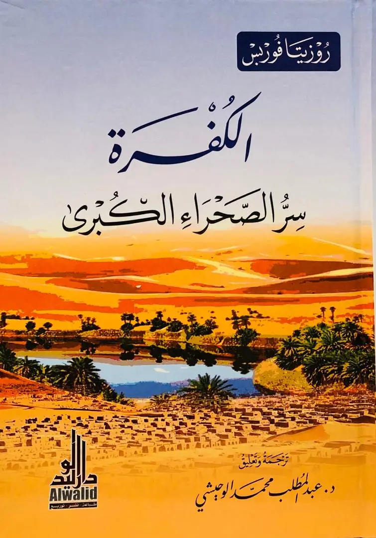 الكفرة - سر الصحراء الكبرى