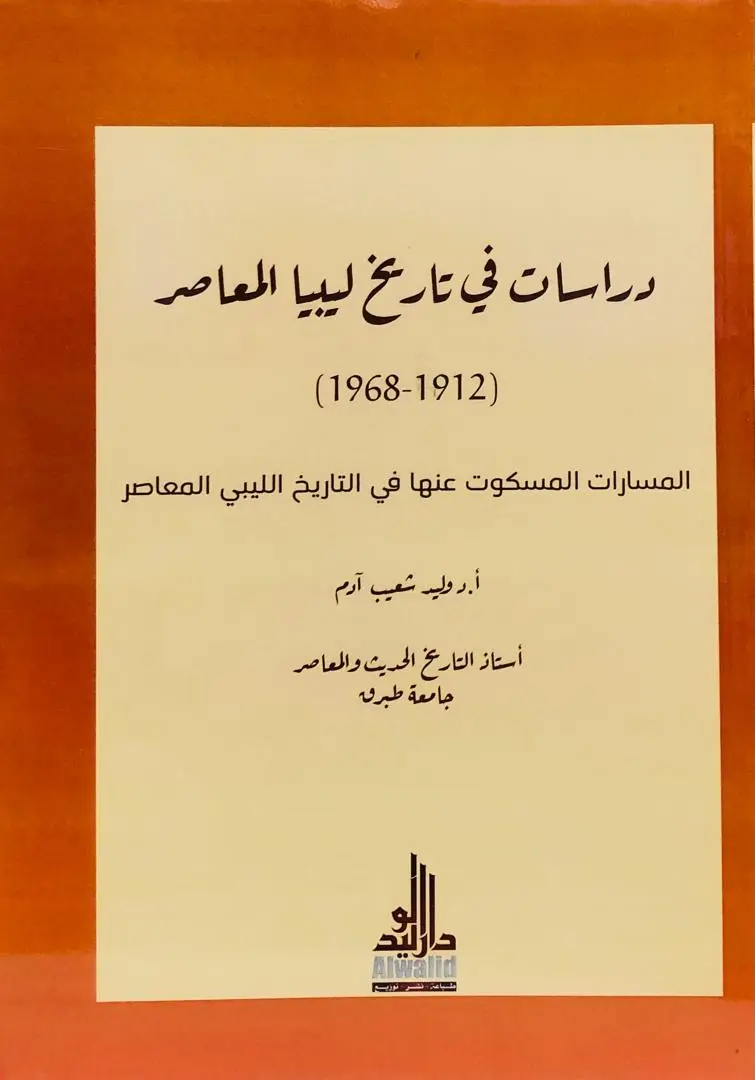دراسات في تاريخ ليبيا المعاصر