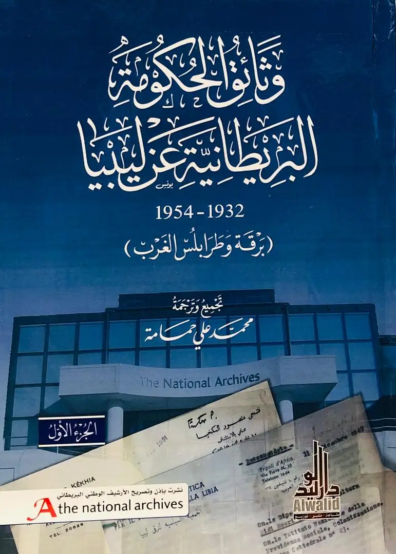 وثائق الحكومة البريطانية عن ليبيا  (1932 - 1954  برقة وطرابلس الغرب)  1/2