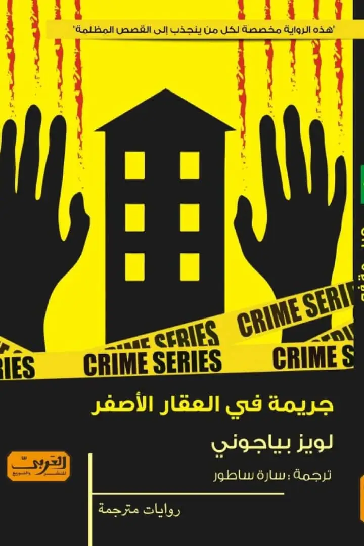 جريمة في العقار الاصفر
