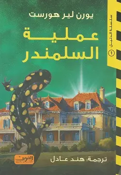عملية السلمندر