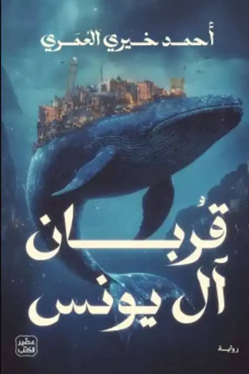قربان ال يونس