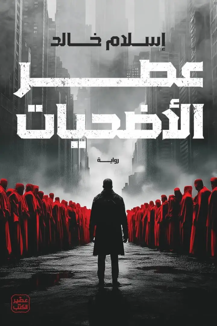 عصر الاضحيات