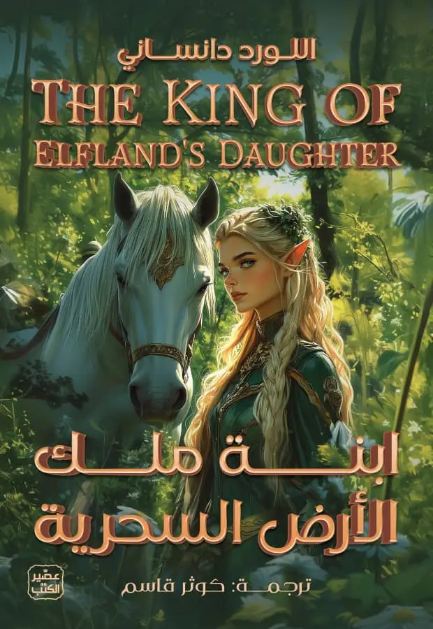 ابنة ملك الارض السحرية
