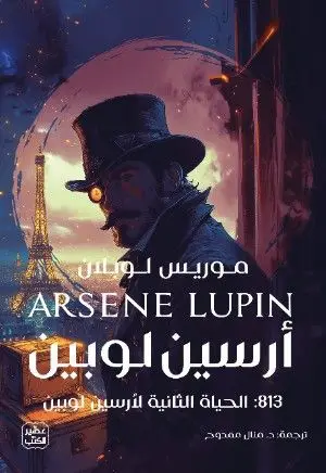 أرسين لوبين 813 : الحياة الثانية لارسين لوبين