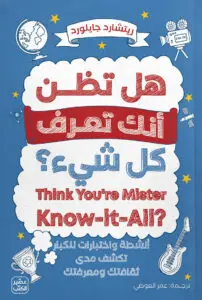 هل تظن أنك تعرف كل شيء؟