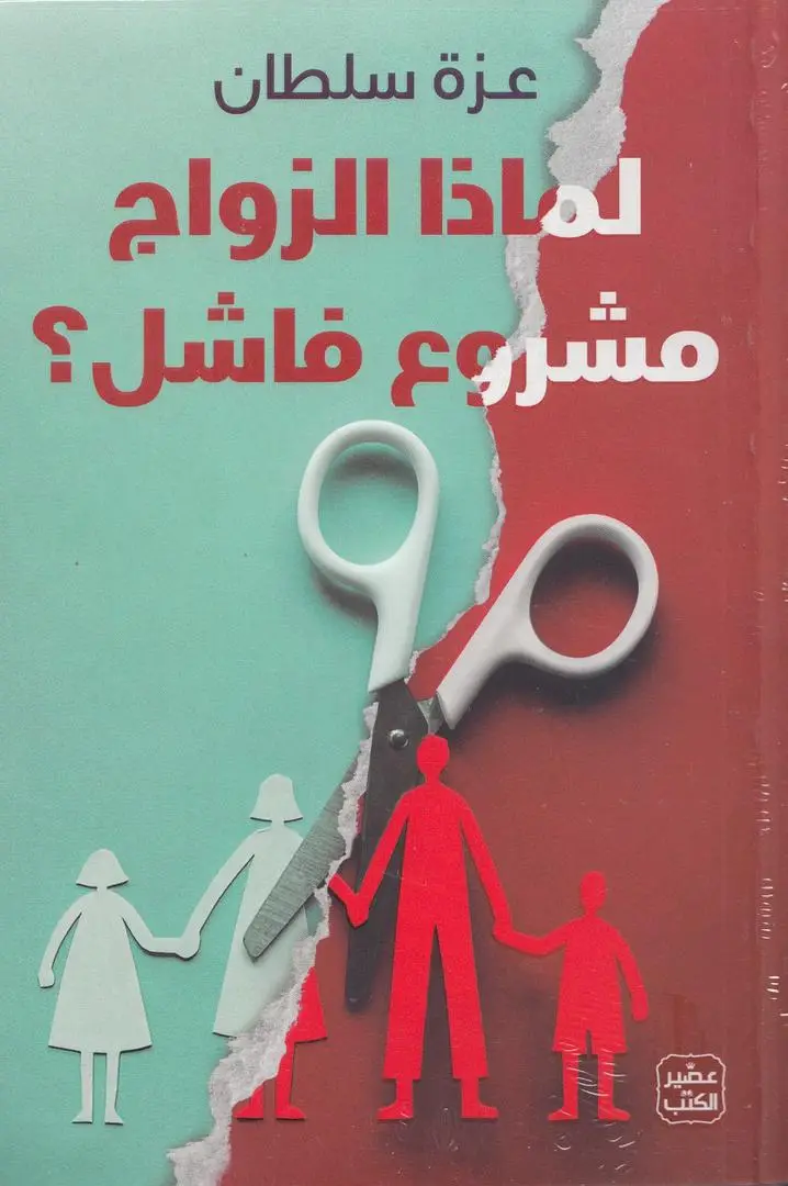 لماذا الزواج مشروع فاشل؟