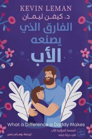 الفارق الذي يصنعه الأب