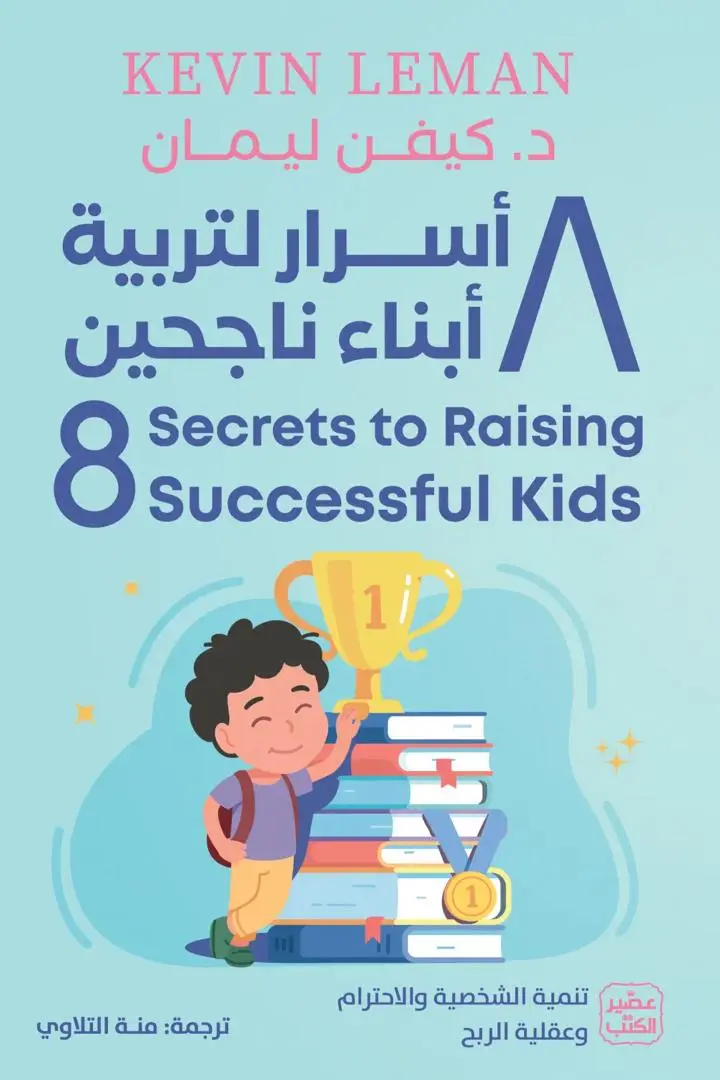 8 أسرار لتربية أبناءناجحين