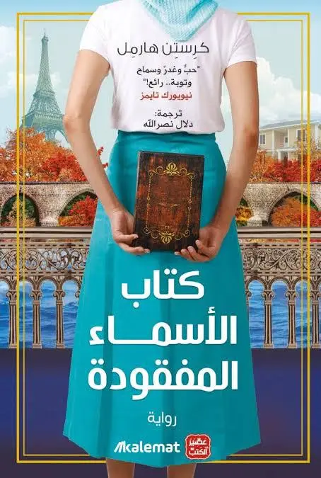 كتاب الأسماء المفقودة