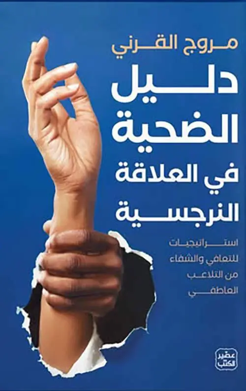دليل الضحية في العلاقة النرجسية