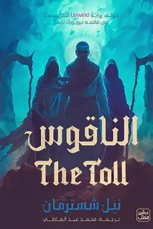 الناقوس 3