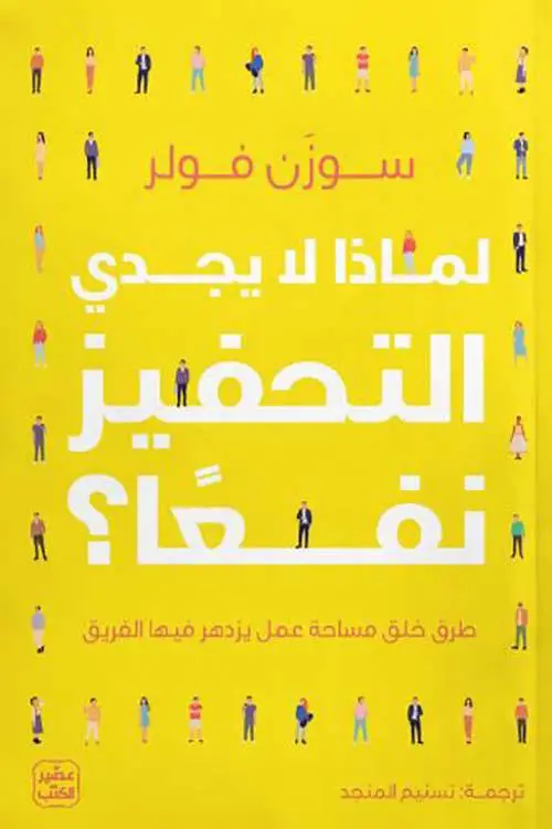 لماذا لا يجدي التحفيز نفعا ؟