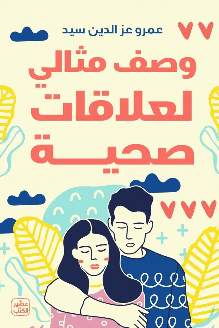 وصف مثالي لعلاقات صحية