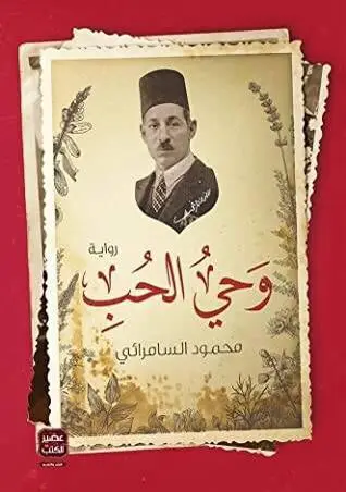 وحي الحب