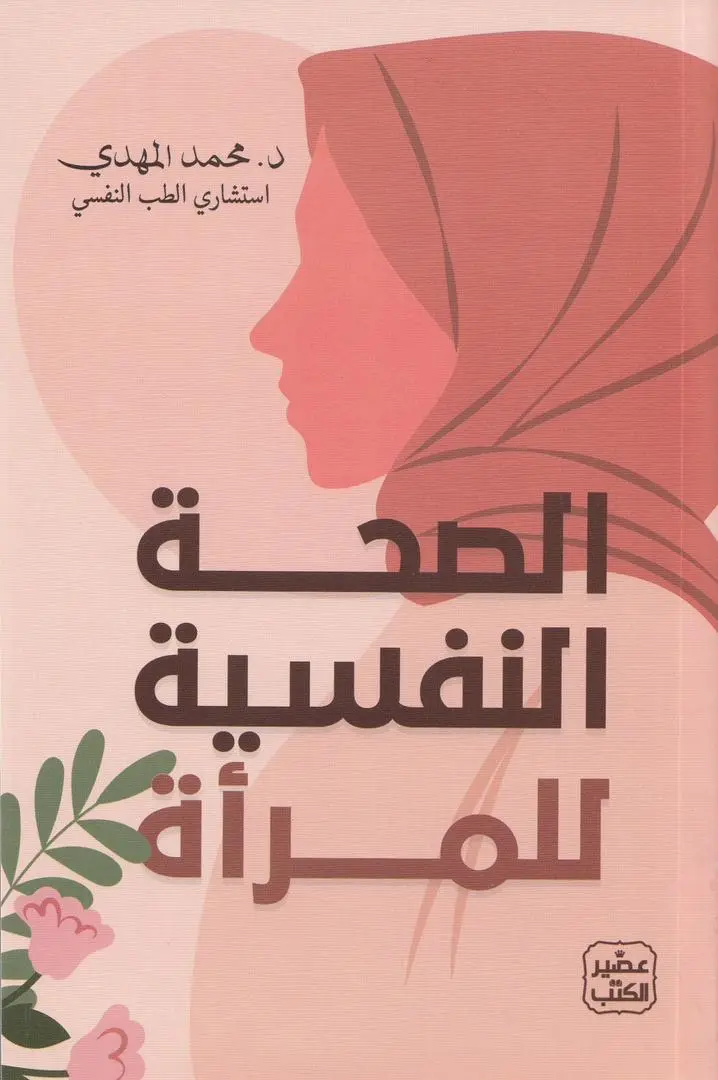 الصحة النفسية للمرأة