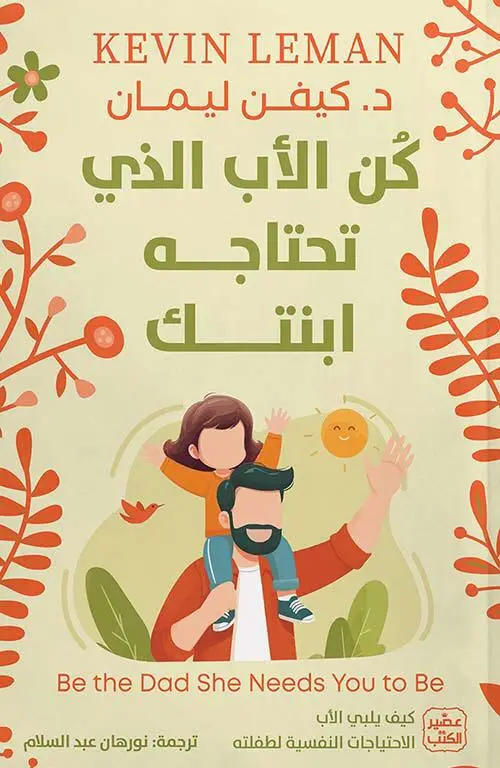 كن الأب الذي تحتاجه ابنتك