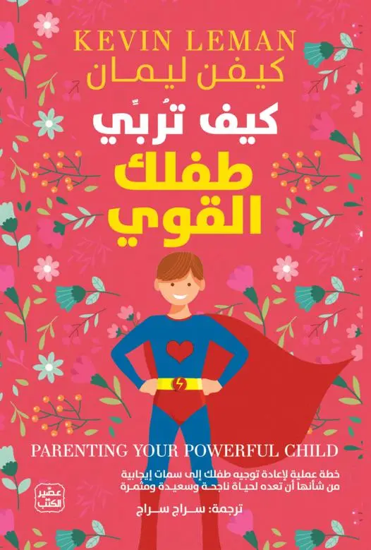كيف تربي طفلك القوي