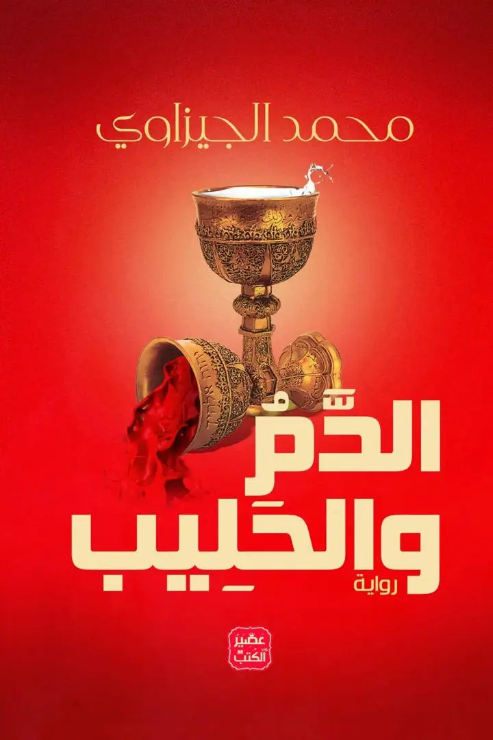الدم والحليب