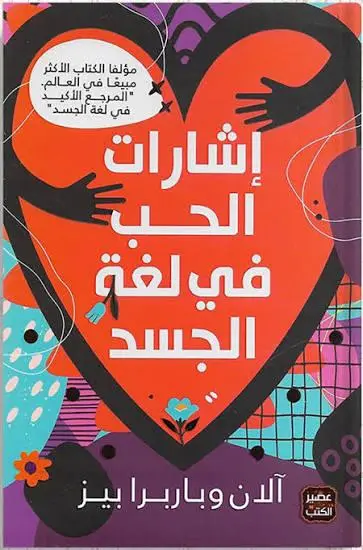 اشارات الحب في لغة الجسد