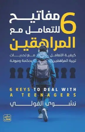 6 مفاتيح للتعامل مع المراهقين