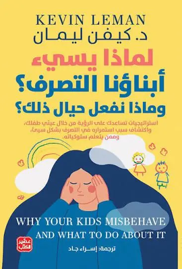 لماذا يسيء أبناؤنا التصرف