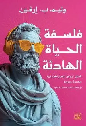 فلسفة الحياة الهادئة