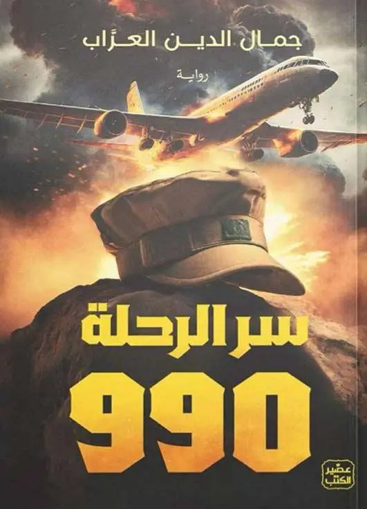 سر الرحلة 990