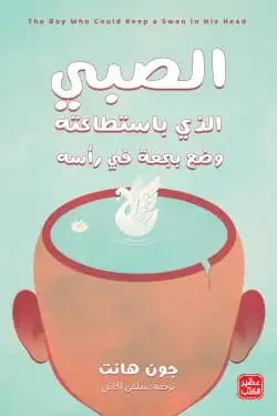 الصبي الذي باستطاعته وضع بجعة في رأسه
