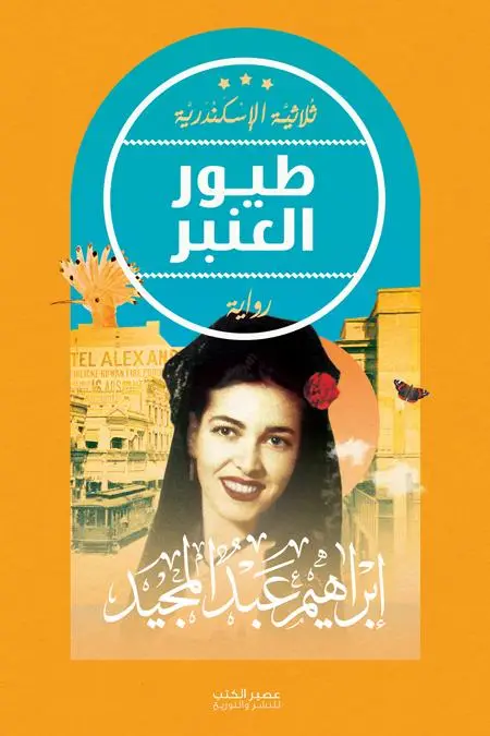 طيور العنبر