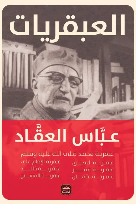 العبقريات