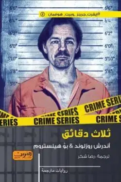 ثلاث دقائق