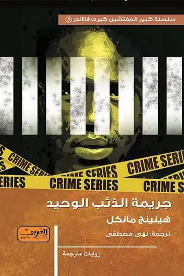 جريمة الذئب الوحيد