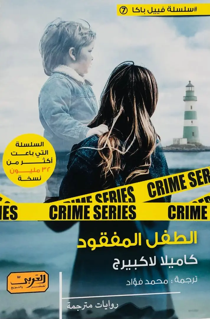 الطفل المفقود
