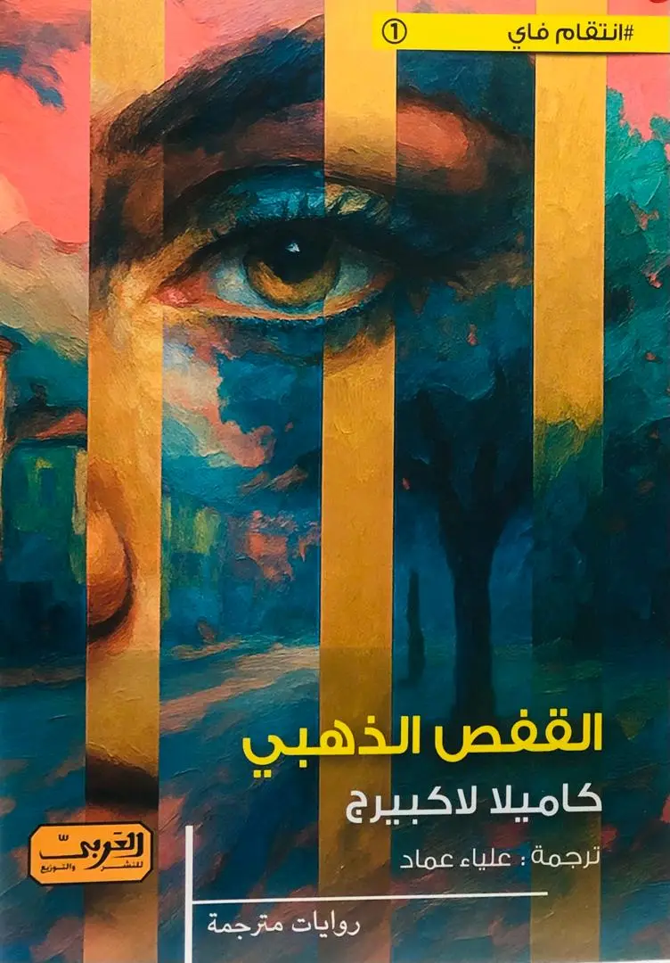 القفص الذهبي