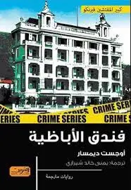 فندق الاباظية