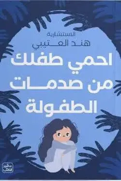 احمي طفلك من صدمات الطفولة